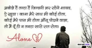 Alone Sad Shayari in English, Hindi & Roman English Alone Shayari for WhatsApp, Instagram & Status
